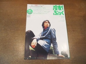 2103CS●演劇ぶっく 99/2002.10●長塚圭史/浅野温子/中川晃教/市川染五郎/堤真一/水野美紀/白井加代子/犬山犬子/阿部寛