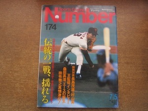 2103MK●Number ナンバー 174/1987昭和62.7.5●プロ野球伝統の一戦、揺れる/王貞治/桑田真澄/長嶋茂雄×村山実/真弓明信/岡田彰布/掛布雅之