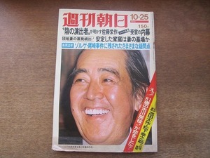 2202ND●週刊朝日 1974 昭和49.10.25●佐藤栄作ノーベル平和賞インタビュー/左とん平/市川房枝/ゾルゲ・尾崎事件の謎 菊地昌典×尾崎秀樹