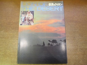 1711mn●映画パンフレット 「砂漠のライオン」ムスタファ・アッカド/アンソニー・クイン/オリバー・リード/イレーネ・パパス