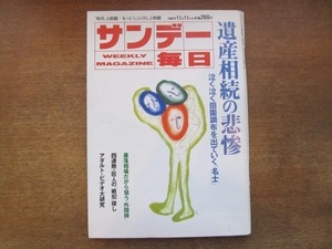 2103ND●サンデー毎日 1990平成2.11.11●千堂あきほ/遺産相続の悲惨/石井鎌一/山口香/みのもんた×横澤彪/水前寺清子/郷ひろみ