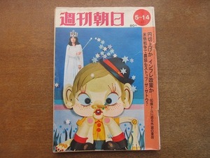 2202ND●週刊朝日 1971昭和46.5.14●高級魚うなぎ/円切上げかインフレ政策か/沢松順子 和子×大橋巨泉/菊池真知子/杉本苑子