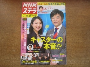 2008nkt●NHKウィークリーステラ 2015平成27.11.13●武田真一×守本奈実/井上真央/石原良純/関ジャニ∞/相武紗季＆中越典子/近藤富枝