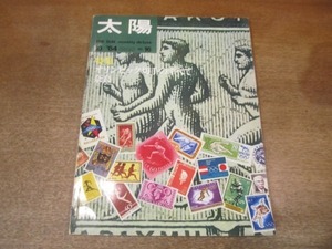 2105CS●太陽 16/1964昭和39年.10●特集：オリンピック切手のすべて/奈良のみほとけ/仏像/東大寺