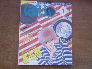 2112CS●まんが情報誌「ぱふ」1990.1●特集：まんがキャラクターおもしろ番付/ジュリエットの卵 吉野朔実/西炯子/上條淳士/小椋冬美