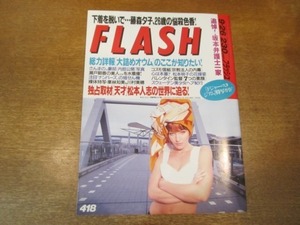 2104TN●FLASH フラッシュ 418/1995.9.26●追悼!坂本弁護士一家/ダウンタウン松本人志/藤森夕子/明石家さんま/松本明子/栗林和美/川村美穂