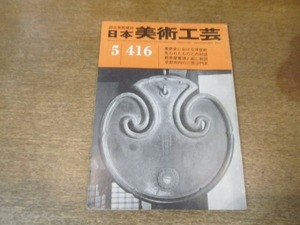 2203ND●日本美術工芸 416/1973 昭和48.5●美術史における浮世絵/渦巻水波文/数寄屋普請と起し絵図/京都市内の三毘沙門天/ムリーリョ