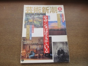 2204YS●芸術新潮 1996.1●大特集：セザンヌは生きている/対談：若桑みどり×丹野安典/セザンヌのいた風景/アレクサンドル・ロトチェンコ