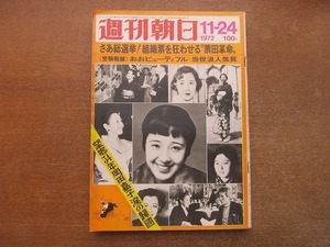 2201ND●週刊朝日 1972 昭和47.11.24●北海道 石狩炭鉱ガス爆発/曽野綾子/望郷34年岡田嘉子 涙の帰国/加藤登紀子×大橋巨泉