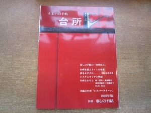 2104ND●暮しの手帖別冊 すまいの手帖 台所/2002年版●台所を新しくしたい/台所とわたし 村上信夫 北原照久 佐藤直子 米倉テルミ