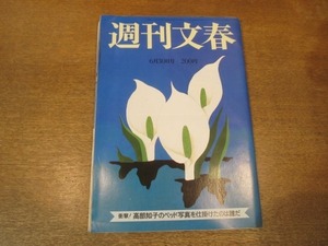 2102MK●週刊文春 1983昭和58.6.30●高部知子のベッド写真を仕掛けたのは誰だ/増田明美/松本宣子/ツトム・ヤマシタ/福本豊/加藤一二三