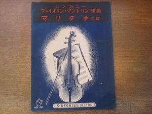 2201MK●ヴァイオリン・マンドリン楽譜「MARITANA マリタナ(二部)」シンフォニー楽譜出版社/1924大正13.8