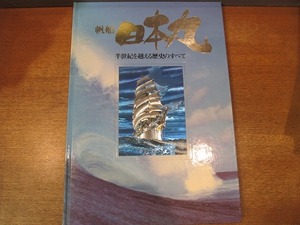 1809MK●「帆船日本丸 半世紀を越える歴史のすべて」帆船日本丸記念財団/1986昭和61.3●横浜みなとみらい21/国指定重要文化財