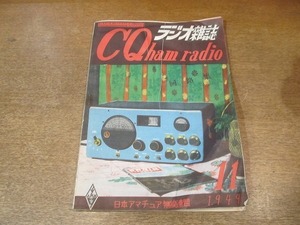 2203MK●ラジオ雑誌「CQ ham radio」1949昭和24.11●回路集/G.E./RCAビクター/ワーズ社/ハリクラフター社/ほか●難あり