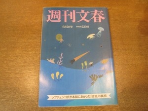 2102MK●週刊文春 1983昭和58.6.2●スタニスラフ・レフチェンコ/三菱・電電・IBMの密約を暴く/カンヌ映画祭/今村監督を怒らせた坂本スミ子