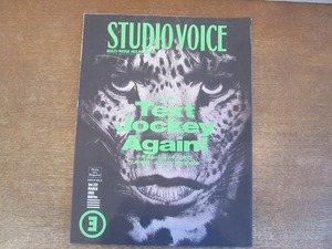 2203ND●STUDIO VOICE スタジオ・ボイス 231/1995.3●特集 テキスト・ジョッキー再び/伊藤ガビン×開発チエ/小西康陽/高城剛/滝本誠