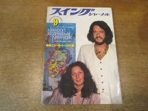 2105MO●スイングジャーナル Swing Journal 1978.9●表紙:フローラ・プリム＆アイアート・モレイラ/特集：ニューポートジャズ祭