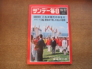 2012ND●サンデー毎日 1968昭和43.10.27●グラビア嵯峨野の秋/特別調査これが現代の学生だ/千宗室/森安弘明/マリア・カルバルホ/波乃久里子