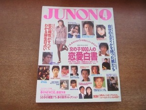 2103MK●JUNON ジュノン 1995.4●福山雅治/中居正広/Mr.Children/深津絵里/反町隆史/篠原涼子/諸星和己/城島茂/カールスモーキー石井