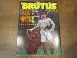 2011MO●BRUTUS ブルータス 36/1982.昭和57.2.15/ブルータス式大人のアイビー考/仲畑貴志/楠周志『盗まれたビデオ・ディスク』