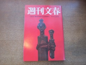 2103TN●週刊文春 1989平成元.4.6●マリリン・モンロー/小谷実可子/杉良太郎/石田純一/渡辺美智雄×デーブ・スペクター/庶民の中の天皇一家