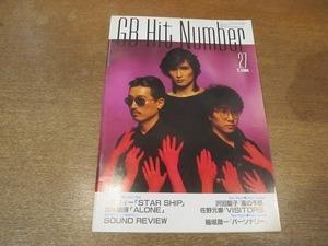 2111YS●ギターブックGB付録/GB HIT NUMBER/27/1984昭和59.7●アルフィー「STARSHIP」/鈴木康弘/沢田聖子/佐野元春/稲垣潤一/楽譜