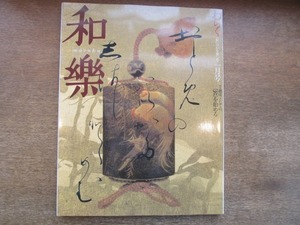 2106ND●和樂 2005.1●京都の迎春/書を始める 石川九楊 はな 奥本大三郎/上海 書の探検/器と暮らす/万葉集/須藤賢一×小松成美