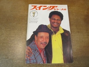 2105MO●スイングジャーナル Swing Journal 1978.7●表紙:レッド・ガーランド＆マッコイ・タイナー/スコット・ハミルトン/ネイティブ・サン