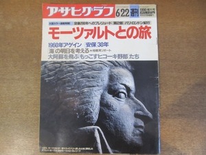 2112ND●アサヒグラフ 1990.6.22●モーツァルトとの旅 パリ・ベルサイユ/肥後もっこす飛行隊/「60年安保」30年/小田達也/竹内銃一郎