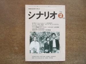 2008ND●月刊シナリオ 1978.2●ワニと鸚鵡とおっとせい 山元清多/肉体の門 田中陽造/佐藤忠男/品田雄吉/実相寺昭雄/田山力哉/山根貞男