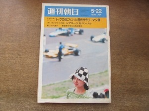 2202ND●週刊朝日 1970 昭和45.5.22●全米大学 シンドシナ戦争反戦運動/カンボジア シアヌークvsロン・ノル/免田事件/加賀武見/福田繁雄