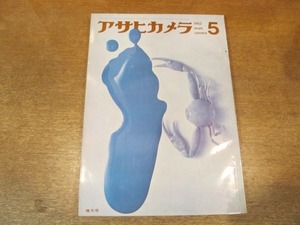 2105YS●アサヒカメラ 1962 昭和37.5●土門拳/奈良原一高/福田勝治/川本貢功/山本弘/長野重一/松本清張/渡部雄吉/野上透