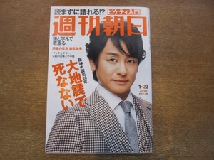 2010ND●週刊朝日 2015.1.23●表紙 片岡愛之助/阪神淡路大震災20年 大地震で死なない/追悼 宮尾登美子/みつはしちかこ/21世紀の資本