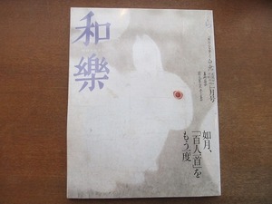 2112mn●和楽 2006平成18.2●百人一首の新しき世界/青柳恵介/馬場あき子/坂東玉三郎/梅若六郎/ヴィム・ヴェンダース/江戸小紋/柳澤桂子