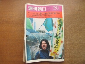 2202ND●週刊朝日 1970昭和45.7.31●日系三世/緊急特集 人類は21世紀に滅亡する/ソニーを取巻く黒い噂/西谷能雄×飯沢匡/青羽紀彦