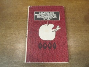 2104MK●チェコ洋書「Obrazovy opravnik oblibenych omylu」LUDVIK SOUCEK著/1981●日常生活の誤った概念をユーモラスに修正する百科事典