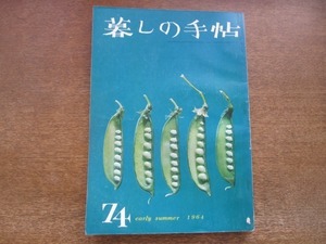 2011CS●暮しの手帖 74/第1世紀/1964昭和39年.初夏●もめんの上着/電気ミシンをテストする/1口のガスコンロをテストする