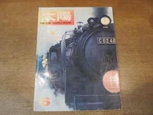 2106ND●太陽 48/1967.6●特集 汽車/消えゆく蒸気機関車/世界の通勤列車/エンパイアビルダー号に乗る/田口武二郎/草柳大蔵/松江城と茶室