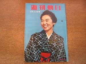 2011ND●週刊朝日 1960昭和35.3.20●タバコ民営論の皮算用/暮しに入りこんだエレクトロニクス/ハニワ作り35年/今井久仁恵の蝶々夫人