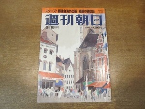 2103CS●週刊朝日 1999.6.18●ジョージ・ルーカス/有森裕子/セイン・カミュ/浅田次郎