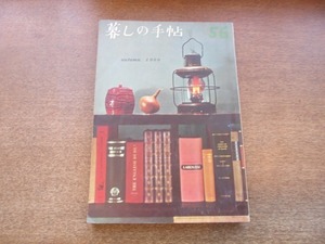 2105YS●暮しの手帖 第1世紀 56/1960 秋●下手な食べ方 まちがった食べ方/風のひどい日に/あねさま人形/日曜日の朝の食事/キャッチボール