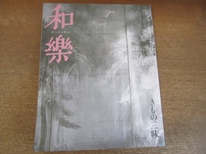 2112mn●和楽 2007平成19.12●特集:きもの佳人の着物三昧/富司純子/小笠原敬承斎/石川さゆり/細川護熙/片岡仁左衛門/オートクチュール