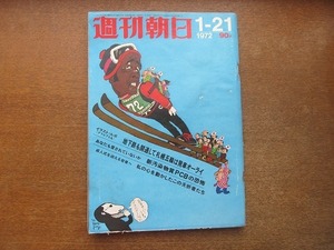 2201ND●週刊朝日 1972 昭和47.1.21●札幌オリンピックひかえ地下鉄開通/PCBの恐怖/ユージン・スミスの証言/尾崎将司×大橋巨泉/梅原龍三郎