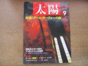 2106YS●太陽 311/1987.9●特集：アール・ヌーヴォーの旅/世紀末ロンドンを歩く/マッキントッシュの世界/乱れ髪の美学/チベットの秘宝