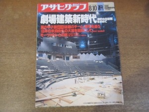 2112ND●アサヒグラフ 1990.8.10●劇場建築新時代 湘南台文化センター 水戸芸術館/山中事件無罪/上坂冬子/松下克/三枝和子 森川達也