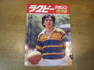 2103MK●ラグビーマガジン 45/1977昭和52.10●表紙:松尾雄治/打倒スコットランドに賭ける日本/高校日本代表豪州遠征/日本代表候補菅平合宿