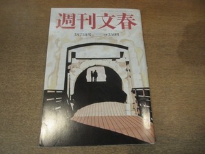 2104YS ●週刊文春 2010平成22.3.25●沢尻エリカ/旬な男たち：高橋大輔/ハイチ大地震 復興への混迷/さらば「北陸」「能登」