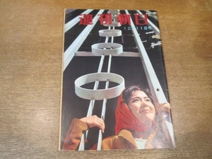 2011ND●週刊朝日 1960昭和35.12.11●ダイレクトメールは花ざかり/女ばかりのヒマラヤ登山隊/芸術祭の花柳徳兵衛舞踊団/自衛隊の秋季大演習