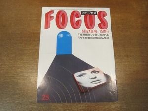 2103YS●FOCUS フォーカス 25/1983昭和58.6.24●戸塚ヨットスクール・戸塚宏逮捕/高部知子顛末記/内田裕也逮捕/ジャネット・リン