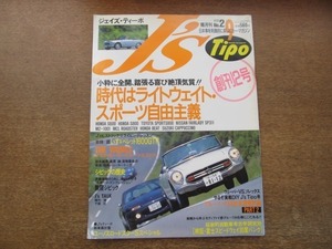 2010CS●ジェイズ・ティーポ 1992.9●時代はライトウェイト・スポーツ自由主義/いすゞベレット1600GTR/シビックの歴史